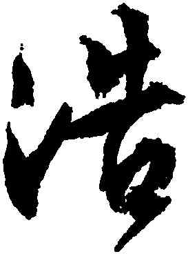 浩,文徵明,書法字典